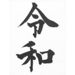 新元号「令和」発表！受験に必須！？の万葉集の原文現代語訳