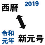 簡単にすぐわかる！新元号←→西暦 変換