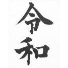 新元号「令和」発表！受験に必須！？の万葉集の原文現代語訳
