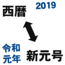 簡単にすぐわかる！新元号←→西暦 変換